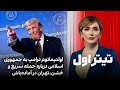 تیتراول با نیوشا صارمی اولتیماتوم ترامپ به جمهوری اسلامی درباره حمله سریع و خشن تهران در آماده باش