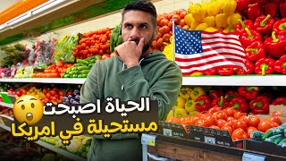 الغلاء في امريكا الحياة اصبحت مستحيلة 🇺🇸