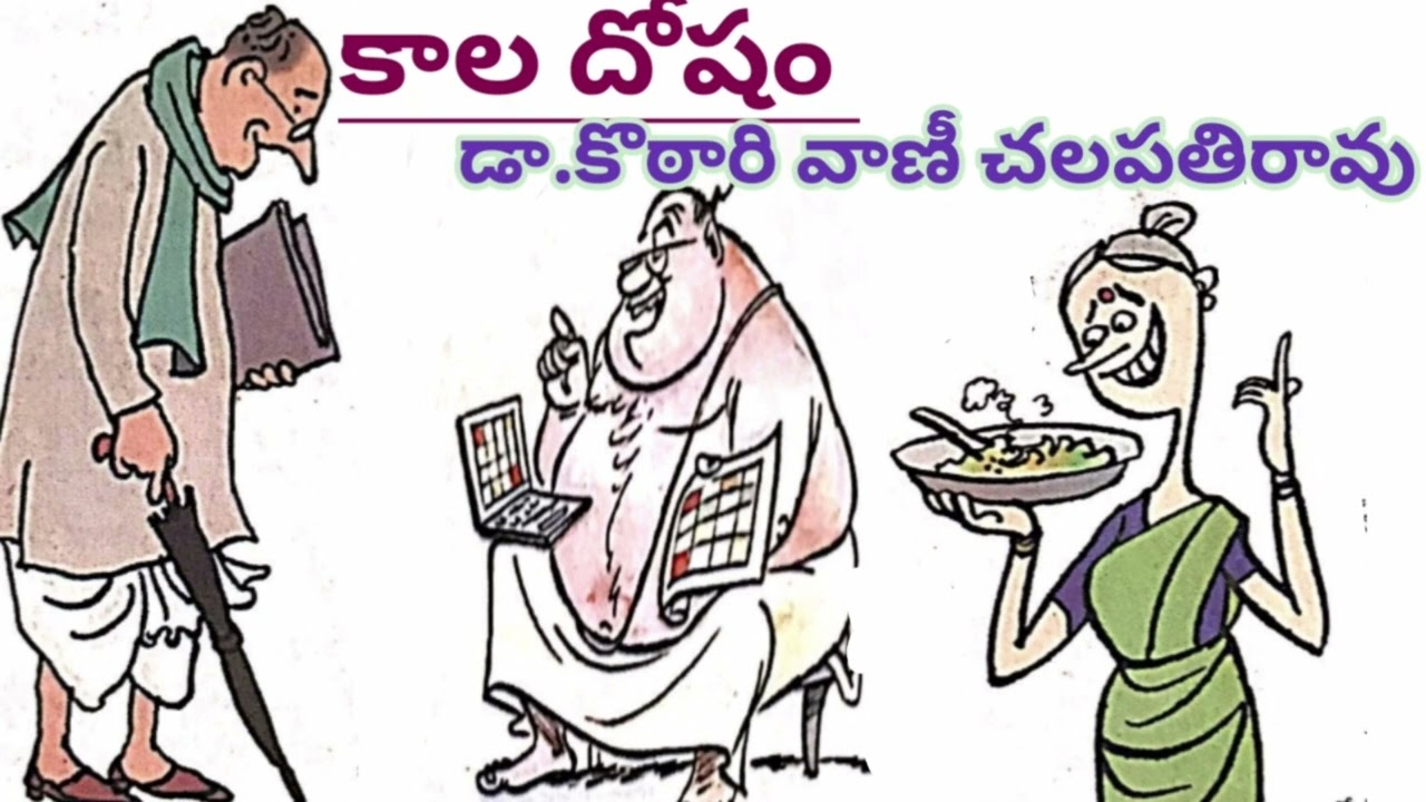 కాల దోషం / హాస్య కథ /డా. కొఠారి  వాణి చలపతి రావు గారు/TELUGU AUDIO STORIES/TELUGU AUDIO NOVELS