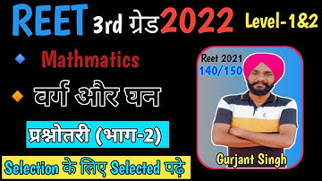 वर्ग और घन || प्रश्नोत्तरी भाग-2 || Reet 2022 maths || level-1&2 || 3rd grade maths || @TETMaths