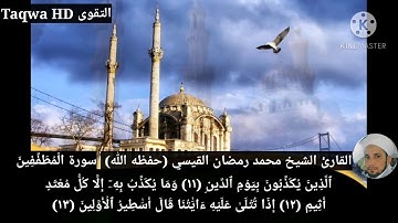 سورة المطففين / القارئ الشيخ محمد رمضان القيسي (حفظه ﷲ)