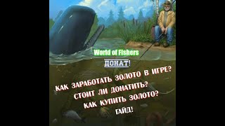 Видео: World of Fishers - Донат / Как заработать золото в игре?!