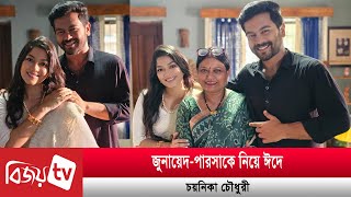 ঈদে নতুন জুটি নিয়ে আসছেন চয়নিকা | Bijoy TV by BIJOY TV 1,049 views 14 hours ago 1 minute, 45 seconds