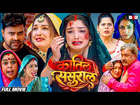 कातिल ससुराल सुपरहिट दिल देहेला देने वाली इमोशनल फिल्म | Full HD - Aamrapali - Piyari