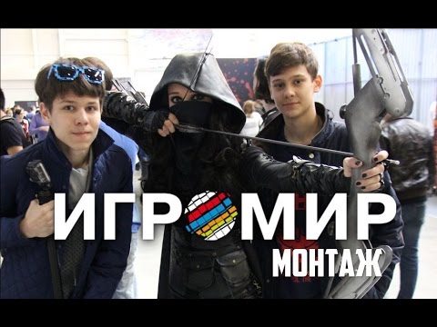 Видео: Игромир 2015 (Монтаж) - В мире игрушек)