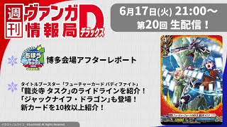 週刊ヴァンガ情報局デラックス ～第21回～