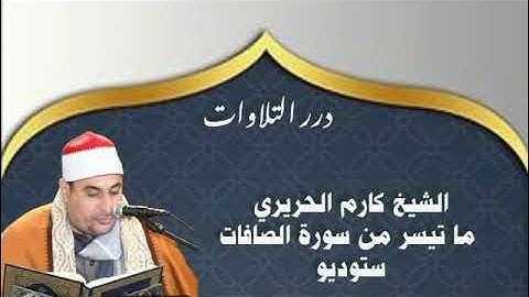 الشيخ كارم الحريري ما تيسر من سورة الصافات ستوديو