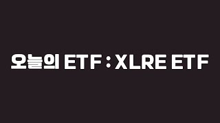 오늘의 ETF : XLRE ETF