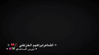 ابراهيم الخزعلي ونورس الساعدي خل نفترك شعر حزين حالات واتساباغاني حزينه عن الحب شعر عراقي ستوريات