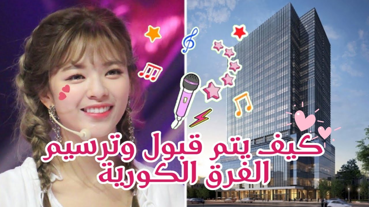 كيف يتم قبول وترسيم الفرق الكوريه🥡🎤||شروط شركات الكيبوب🌟