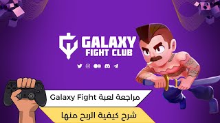 Galaxy Fight Club Free To Play  العب و إكسب 10 دولارات في اليوم screenshot 5
