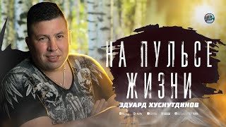 Эдуард Хуснутдинов - На пульсе жизни / а жизнь она такая