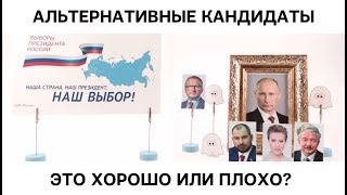 Альтернативные кандидаты: они помогают или вредят?