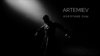 ARTEMIEV - Короткие сны