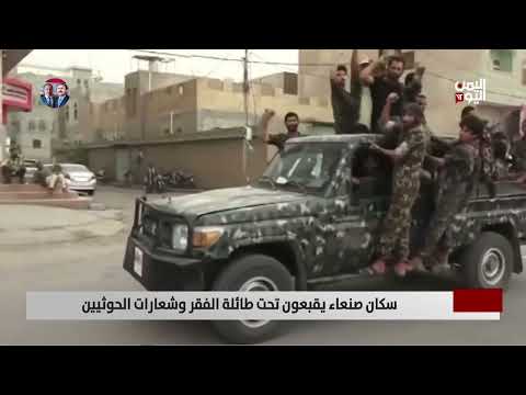 سكان صنعاء يقبعون تحت طائلة الفقر وشعارات الحوثيين - تقرير: أكرم سران