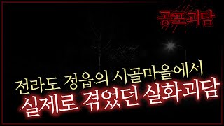 전라도 정읍의 시골마을에서 실제로 겪었던 실화괴담