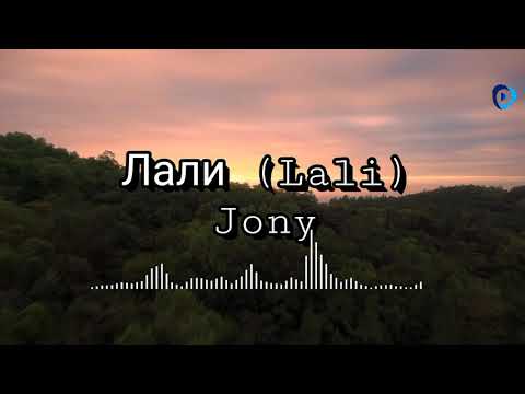 Jony - Лали (Lali) Lyrics