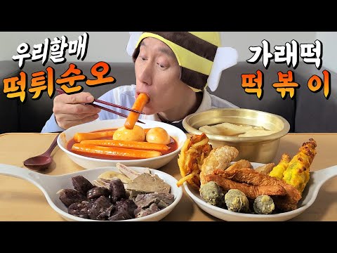 우리할매 떡튀순오!  우리할매 가래떡 떡볶이가 인생 떡볶이 등극 거를 타선없는 전메뉴  [알리의 리얼먹방] Mukbang