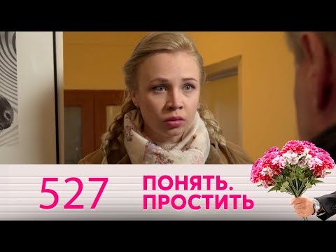 Понять. Простить | Выпуск 527