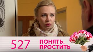 Понять. Простить | Выпуск 527