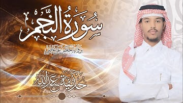 53.سورة النجم بصوت القارئ حذيفة  شيخ عبدالله || Surah An-Najm Qari huzeyfa sheikh Abdellah