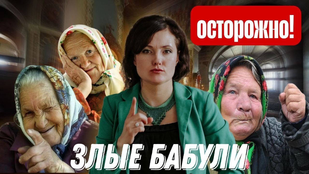 Почему в церкви многие бабушки злые