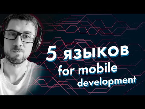 5 языков для разработки мобильных приложений [ + розыгрыш ]