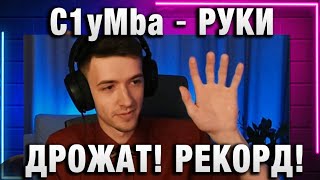 C1yMba ● РУКИ ДРОЖАТ! ПОСТАВИЛ РЕКОРД!