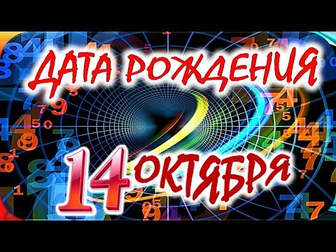 ДАТА РОЖДЕНИЯ 14 ОКТЯБРЯ🍭СУДЬБА, ХАРАКТЕР и ЗДОРОВЬЕ ТАЙНА ДНЯ РОЖДЕНИЯ