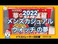 【福袋2022】ヨドバシカメラメンズカジュアル ウォッチの夢開封！【ヨドバシ夢のお年玉箱】