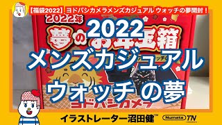 【福袋2022】ヨドバシカメラメンズカジュアル ウォッチの夢開封！【ヨドバシ夢のお年玉箱】