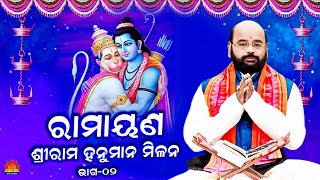 Ramayan Ll Rama Hanuman Milana Ll Charan Ram Das Ll Episode 02 Ll Bhakti Upasana