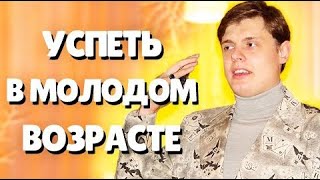 Евгений Понасенков про жизнь в молодом возрасте