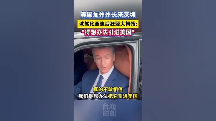 美國加州州長試駕比亞迪後狂豎大拇指：得想辦法引進美國#海峽新幹線  #比亞迪 - 天天要聞