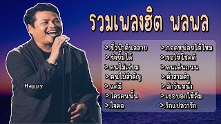 รวมเพลง พลพล ชั่วฟ้าดินสลาย ยังยิ้มได้ คนไม่เจียม คนไม่สำคัญ แค่มี ใครคนนั้น ใจคอ กอดหน่อยได้ไหม