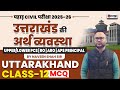 Uttarakhand MCQs Class-12 for UKPSC UPPER/LOWER PCS | RO | ARO | APS PRINCIPAL | By Naveen Shah Sir