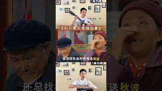 【春晚鬼畜编曲】赵本山宋丹丹CP单曲《白云黑土爱情故事》