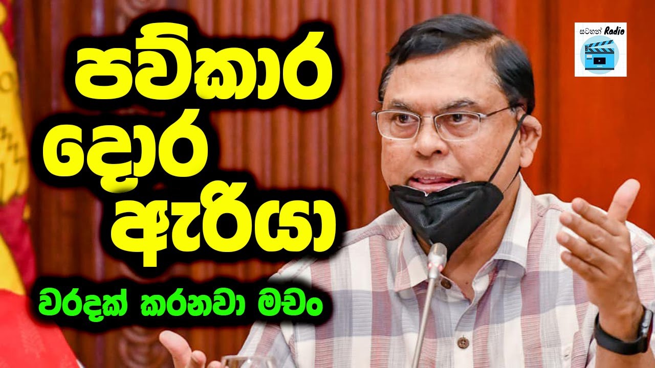 පැන්ඩෝරා පත්‍රිකා! අපි බෙරිහන් දී කීව සැඟවුණ පරිච්ඡේදය