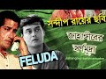 Jahangirer Swarnamudra - Full Movie - Feluda movie - Sandip Ray