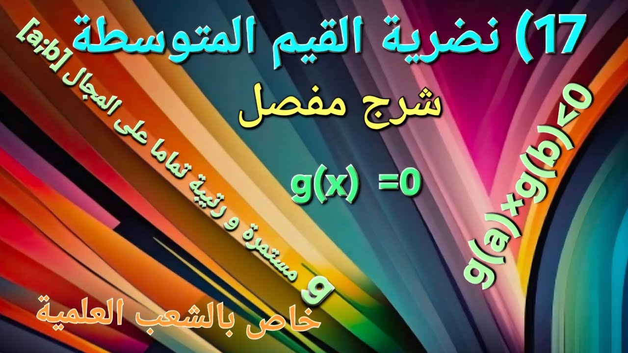 17.نضرية القيم المتوسطة لماذا مع تبرير الشروط.نقاط التقاطع مع محوري الاحداثيات بالدوال اللوغاريتمية 