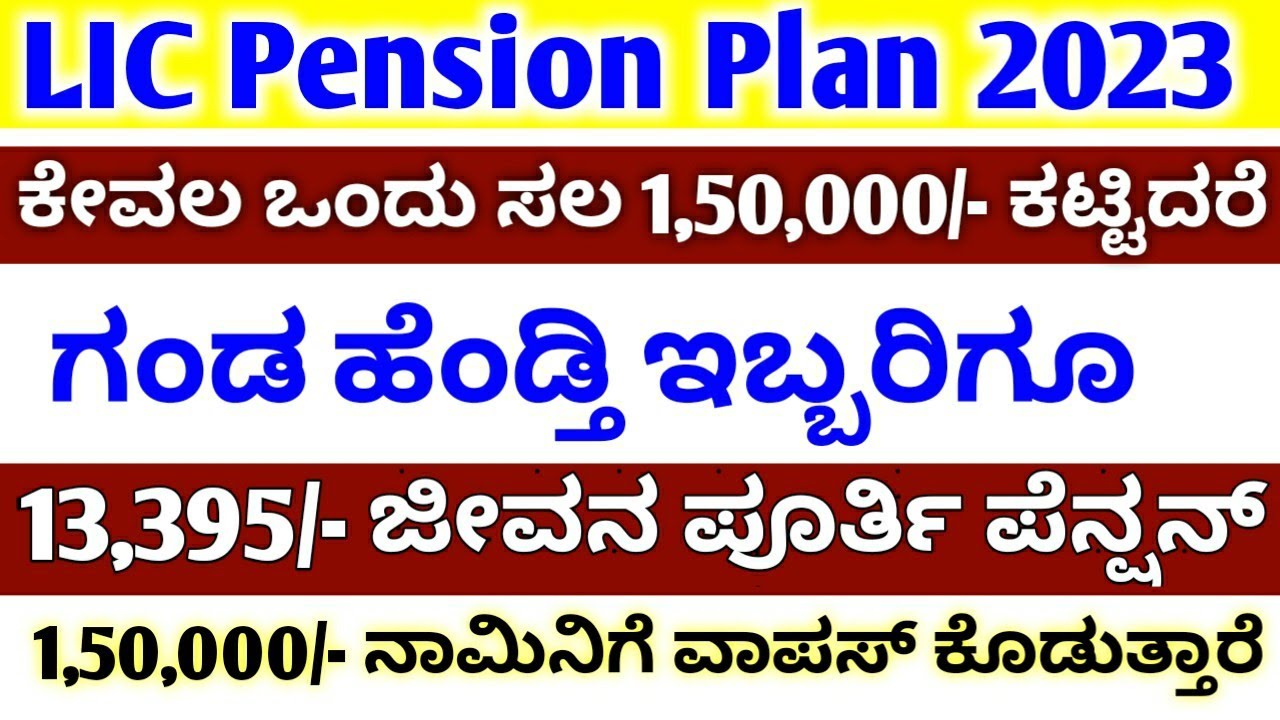 lic-pension-plan-details-in-kannada-lic-jeevan-shanti-pension-plan