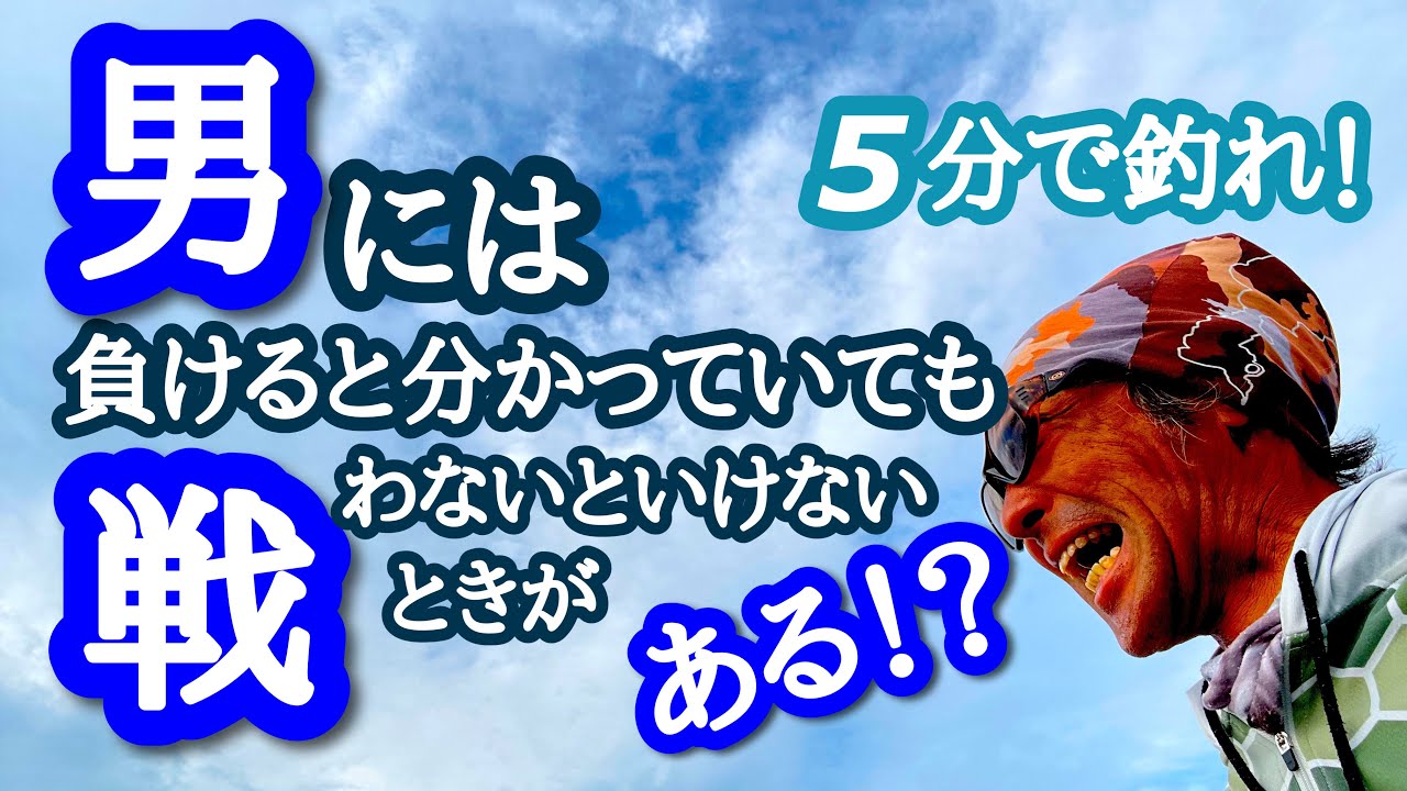 5分で釣れ 21 7 10 男には負けると分かっていても戦わないといけないときがある 琵琶湖バス釣り Youtube