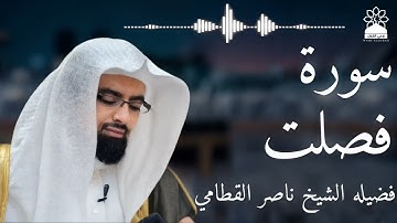 سورة فصلت بصوت خاشع يهز القلوب | الشيخ ناصر القطامي | تلاوة مؤثرة بجودة عالية