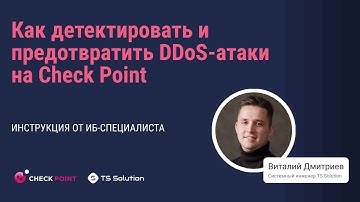Как детектировать и предотвратить DDoS-атаки на Check Point: инструкция от ИБ-специалиста