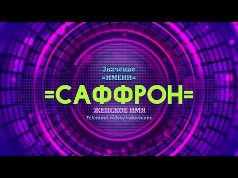 Значение имени Саффрон - Тайна имени