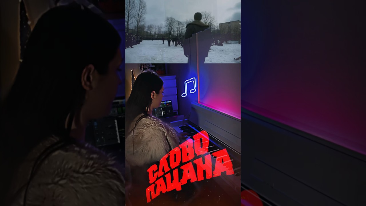 Сыграла слово пацана