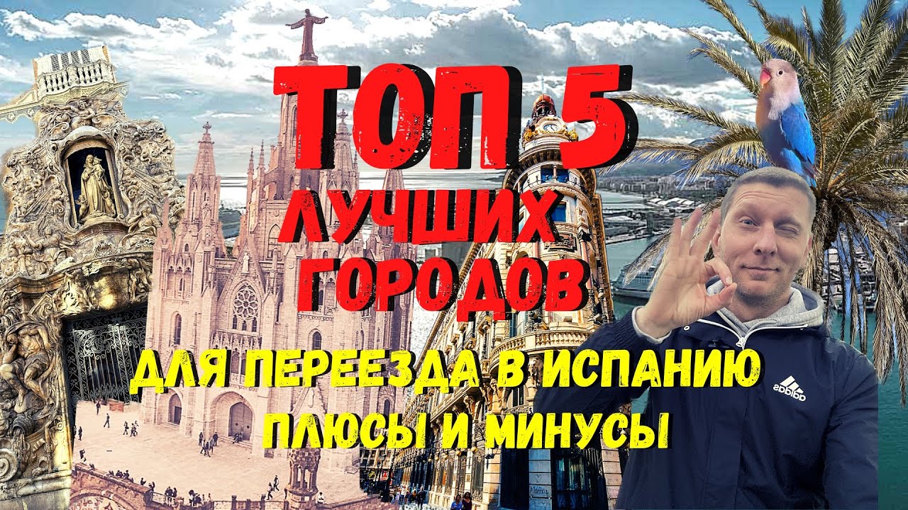 Эмиграция в Испанию, лучшие города с плюсами и минусами - YouTube