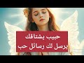 حبيب يشتاقك يرسل لك رسائل حب حبيب يشتاقك يرسل لك رسائل حب