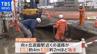 川崎市で道路陥没 水道管の老朽化が原因か