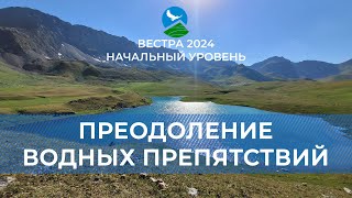 НУ-24. Преодоление водных препятствий